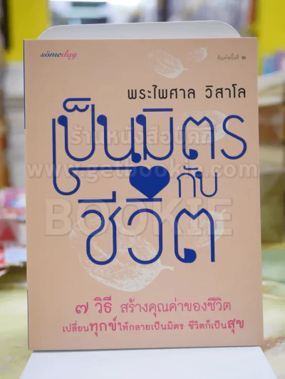 เป็นมิตรกับชีวิต โดย พระไพศาล วิศาโล รูปที่ 1