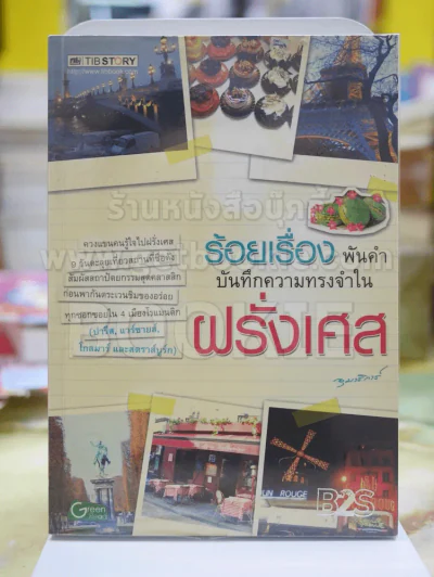 ร้อยเรื่อง พันคำ บันทึกความทรงจำใน ฝรั่งเศส รูปที่ 1