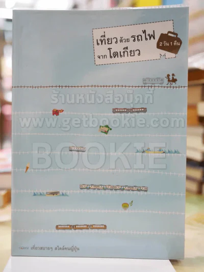 เที่ยวด้วยรถไฟ 2 วัน 1 คืน จากโตเกียว รูปที่ 1