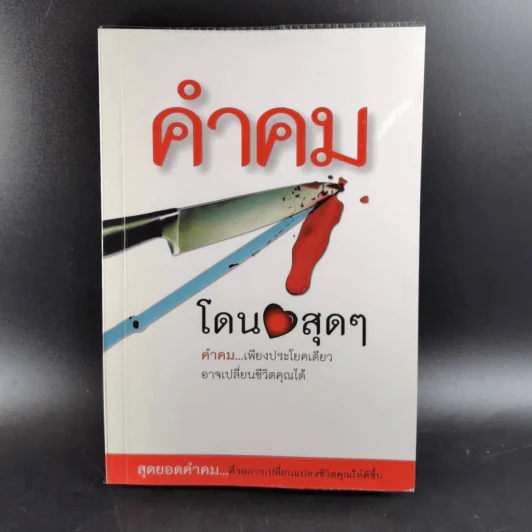 คำคม โดน สุดๆ โดย อภิราษฎร์ ชุ่มมงคล รูปที่ 2