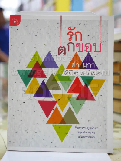 รักตกขอบ คำ ผกา (ฮิมิโตะ ณ เกียวโต) รูปที่ 1