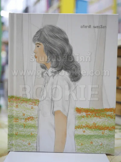 กล่องไปรษณีย์สีแดง - อภิชาติ เพชรลีลา (ปกแข็ง) รูปที่ 1