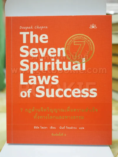 The Seven Spiritual Laws of Success 7 กฎด้านจิตวิญญาณเพื่อความสำเร็จทั้งทางโลกและทางธรรม รูปที่ 1