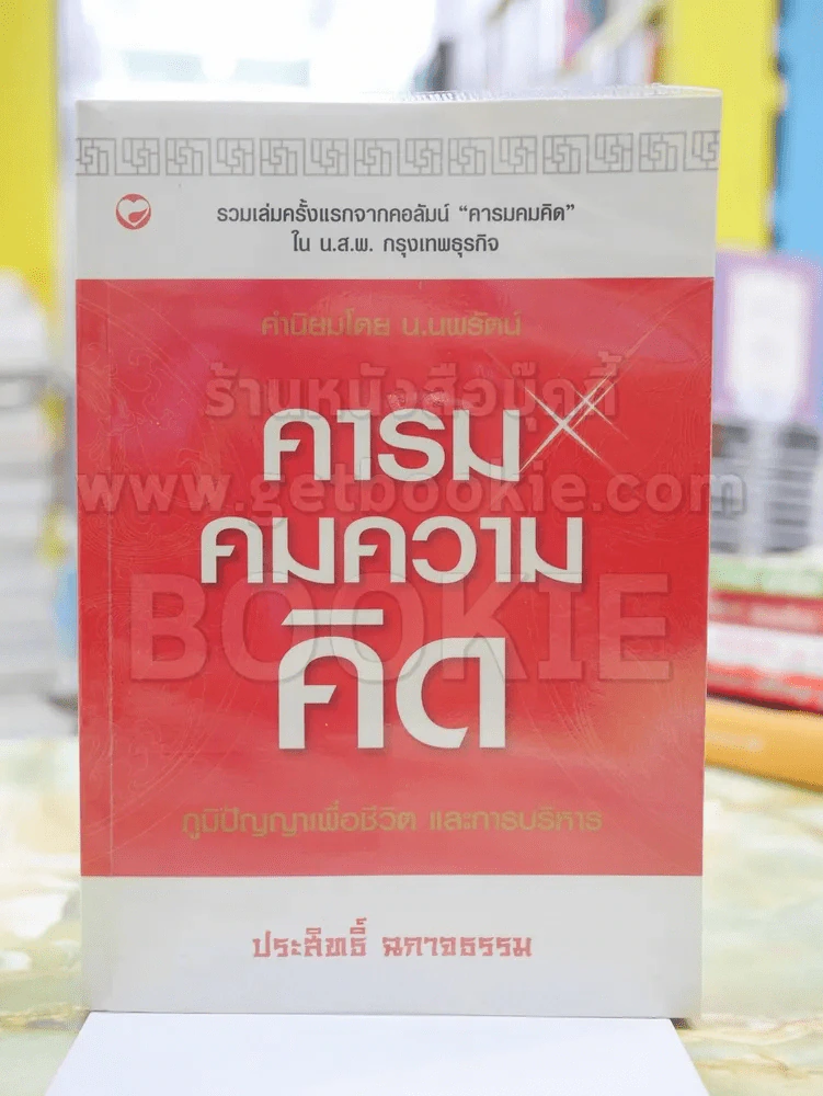 คารมคมความคิด โดย ประสิทธิ์ ฉกาจธรรม รูปที่ 1