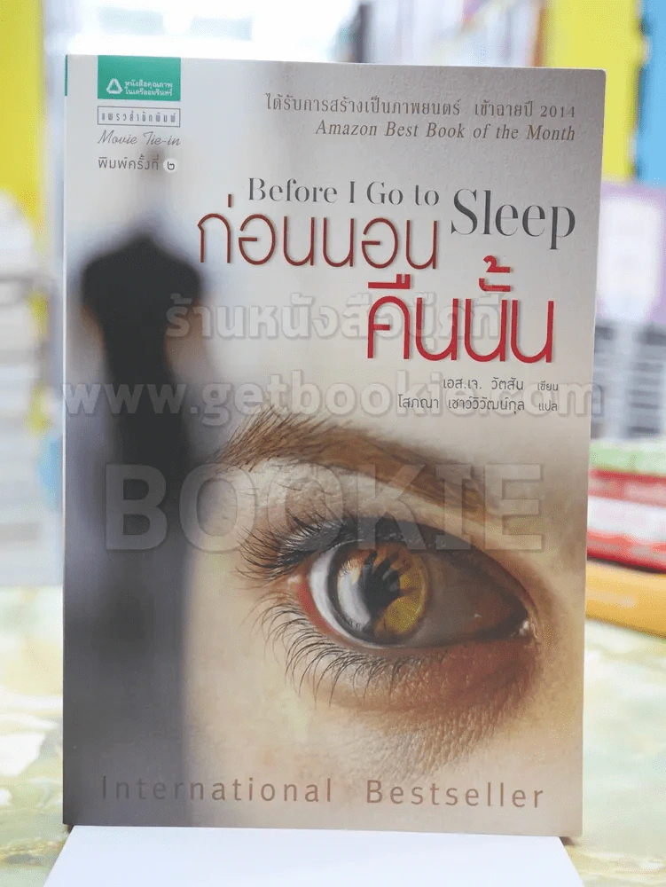 Before I Go to Sleep ก่อนนอนคืนนั้น รูปที่ 1