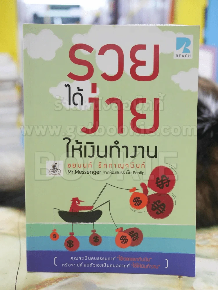 รวยได้ง่าย...ให้เงินทำงาน รูปที่ 1