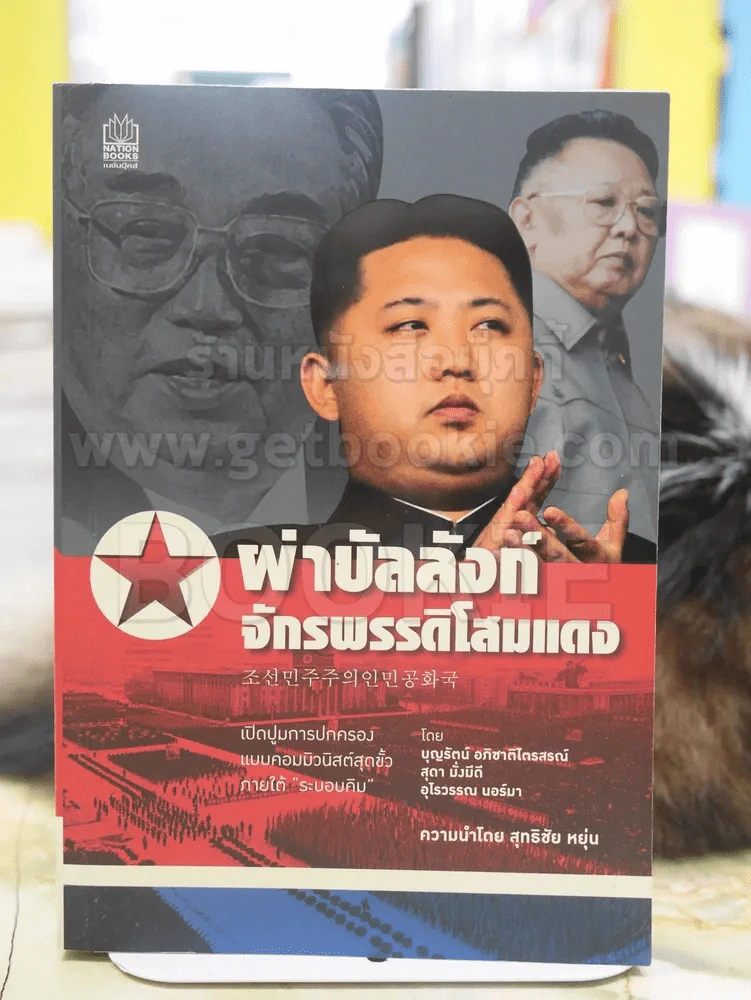 ผ่าบัลลังก์จักรพรรดิโสมแดง รูปที่ 1