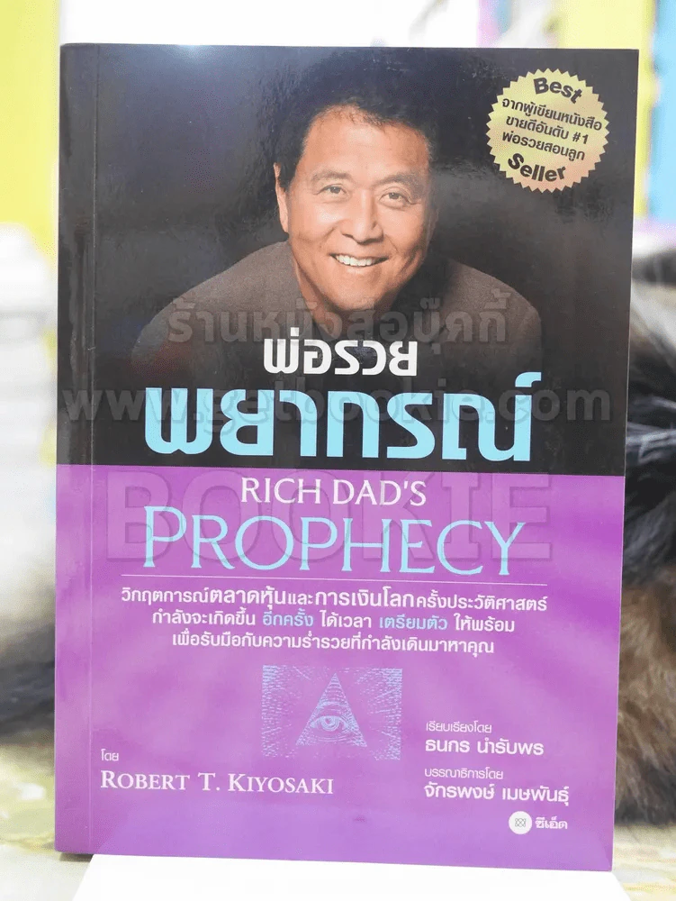 พ่อรวยพยากรณ์ RICH DAD'S PROPHECY รูปที่ 1