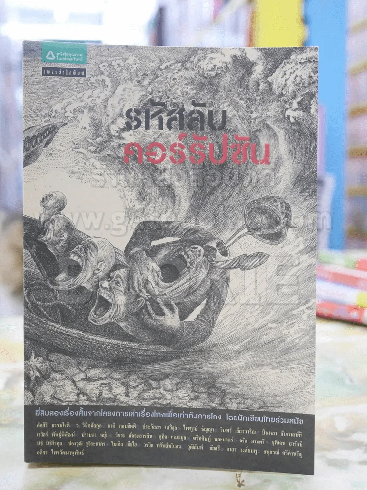 รหัสลับคอร์รัปชั่น ยี่สิบสองเรื่องสั้นจากโครงการเล่าเรื่องโกงเพื่อเท่าทันการโกง รูปที่ 1