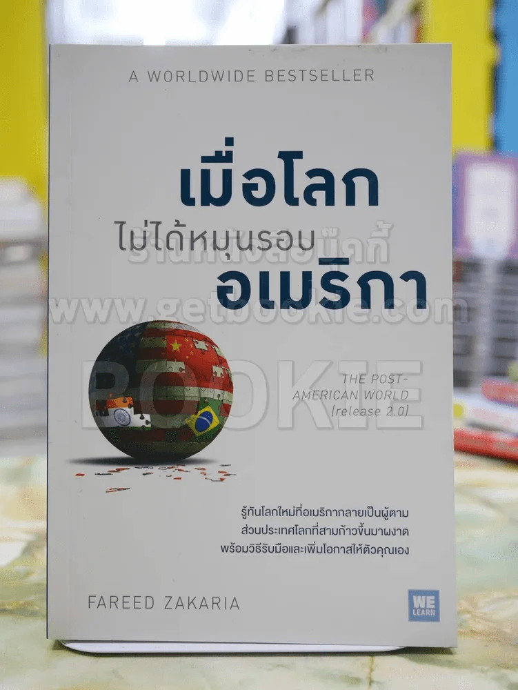 เมื่อโลกไม่ได้หมุนรอบอเมริกา - Fareed Zakaria รูปที่ 1