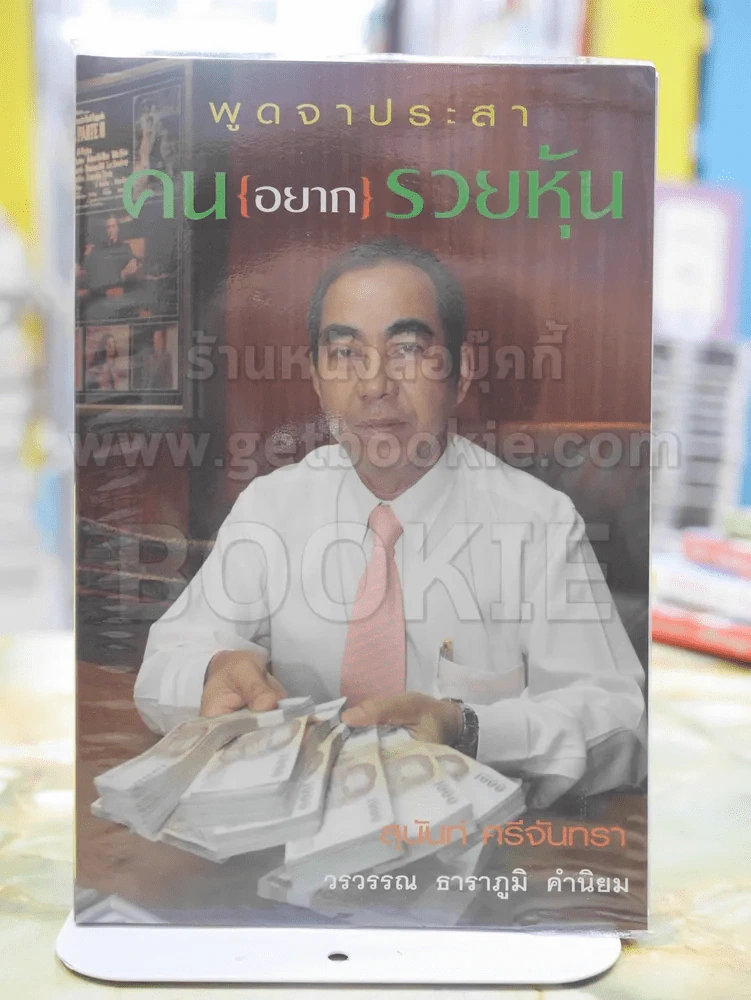 พูดจาประสา คน{อยาก}รวยหุ้น รูปที่ 1