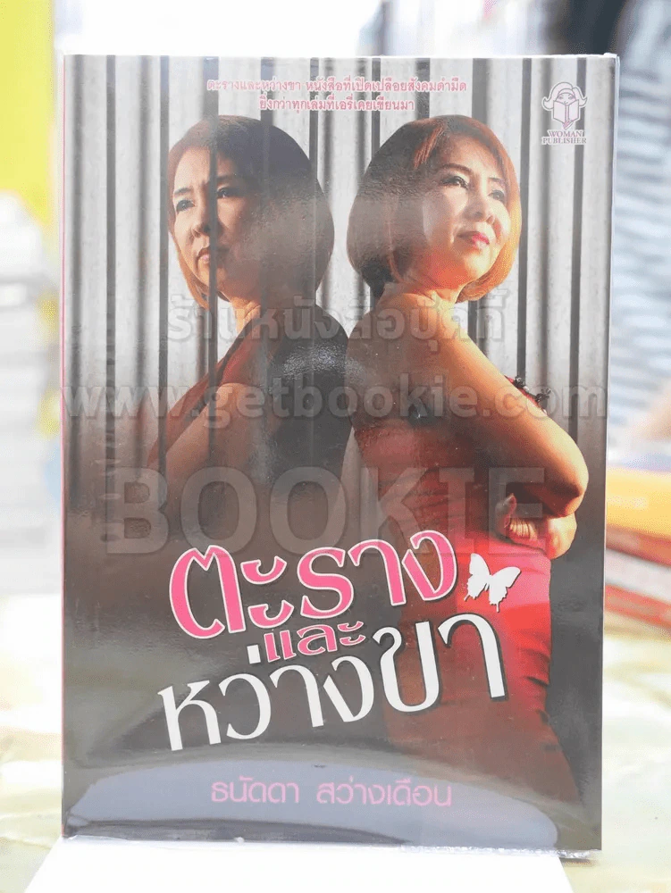 ตะรางและหว่างขา - ธนัดดา สว่างเดือน รูปที่ 1