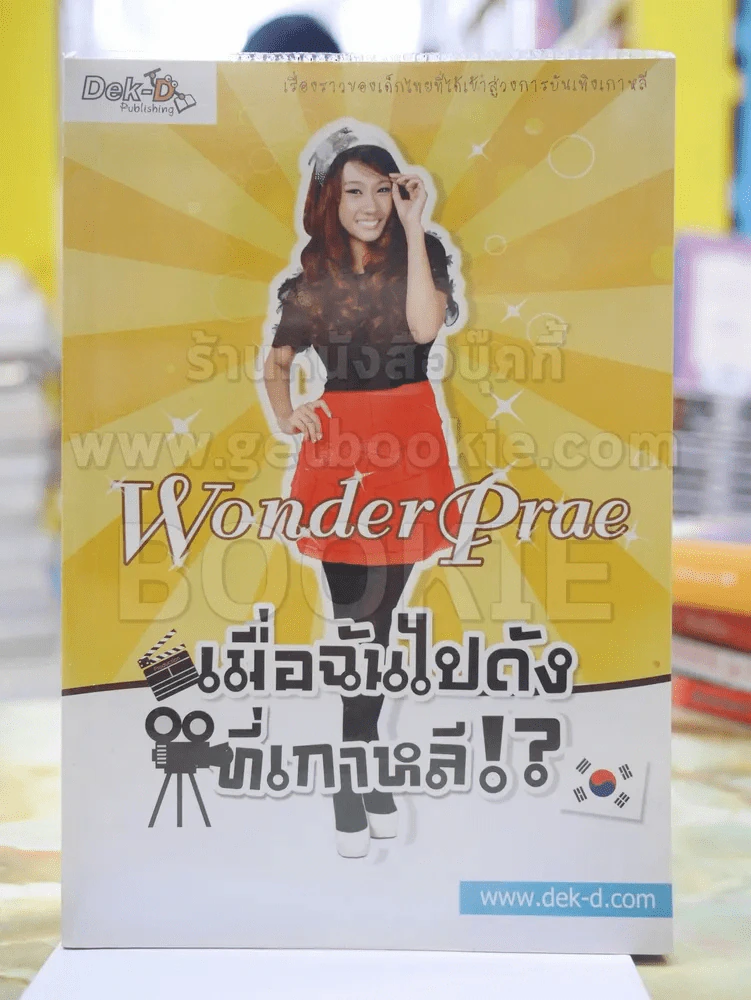 Wonder Prae เมื่อฉันไปดังที่เกาหลี? รูปที่ 1
