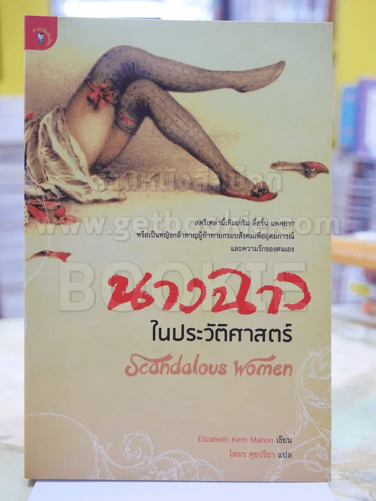 นางฉาวในประวัติศาสตร์ โตมร ศุขปรีชา แปล รูปที่ 1