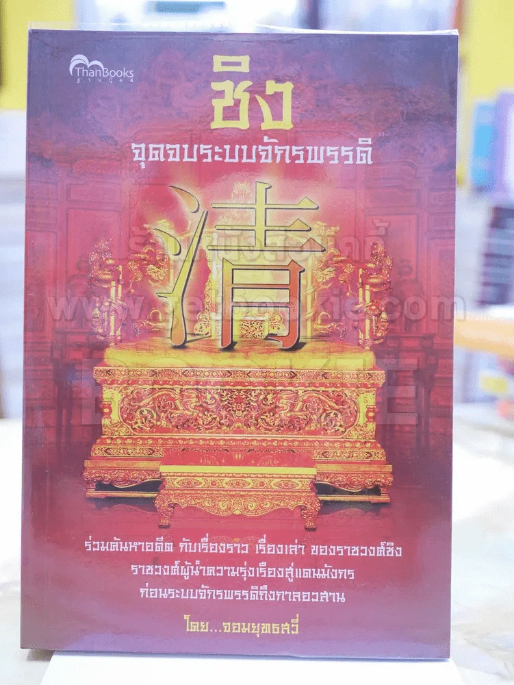 ชิง จุดจบระบบจักรพรรดิ โดย จอมยุทธสวี่ รูปที่ 1