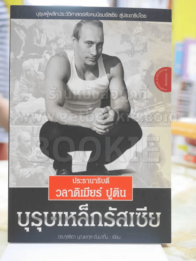 ประธานาธิบดี วลาดิเมียร์ ปูติน บุรุษเหล็กรัสเซีย รูปที่ 1