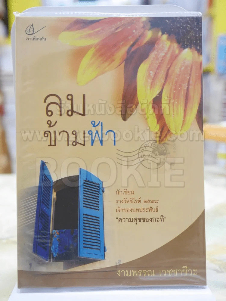 ลมข้ามฟ้า โดย งามพรรณ เวชชาชีวะ รูปที่ 1