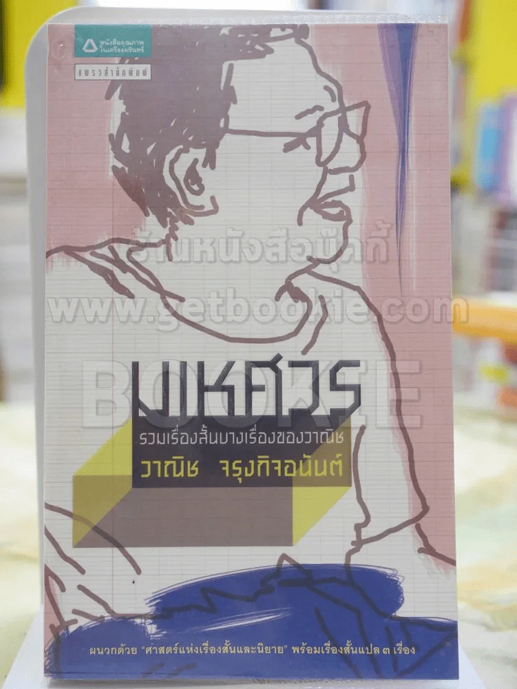 รวมเรื่องสั้นบางเรื่องของวาณิช มเหศวร โดย วาณิช จรุงกิจอนันต์ รูปที่ 1