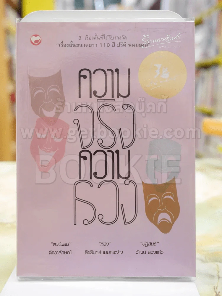 ความจริงความลวง  รางวัล "เรื่องสั้นขนาดยาว 110 ปี ปรีดี พนมยงค์" รูปที่ 1