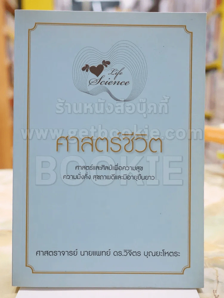 Life Science ศาสตร์ชีวิต โดย ศาสตราจารย์ นายแพทย์ ดร.วิจิตร บุณยะโหตระ รูปที่ 1