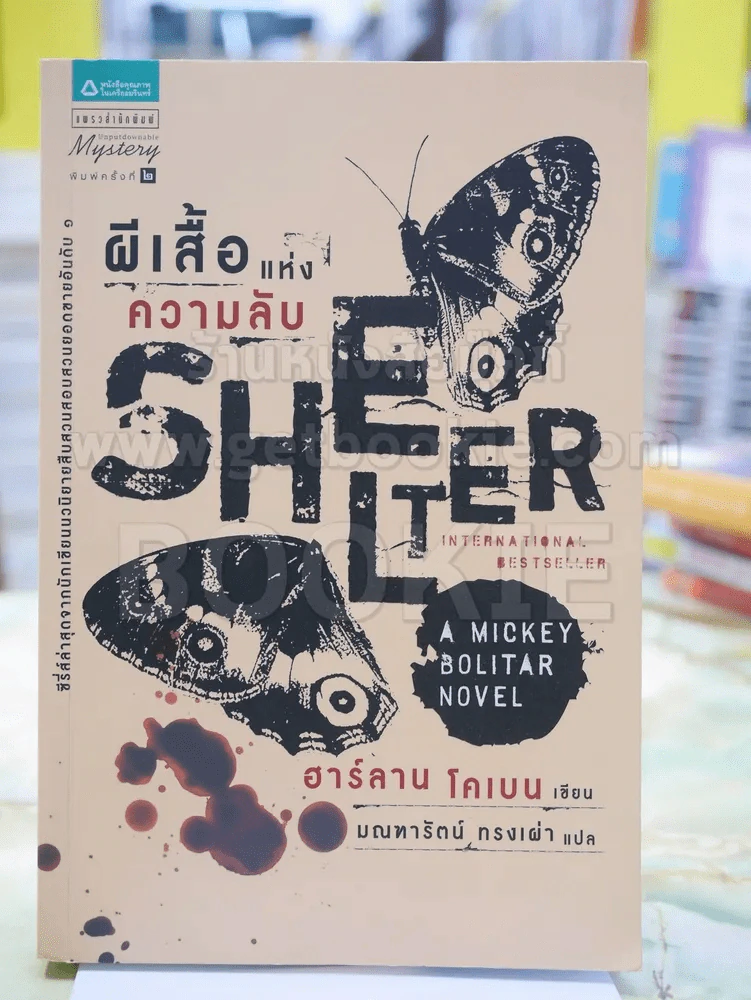 ผีเสื้อแห่งความลับ SHELTER - ฮาร์ลาน โคเบน รูปที่ 1