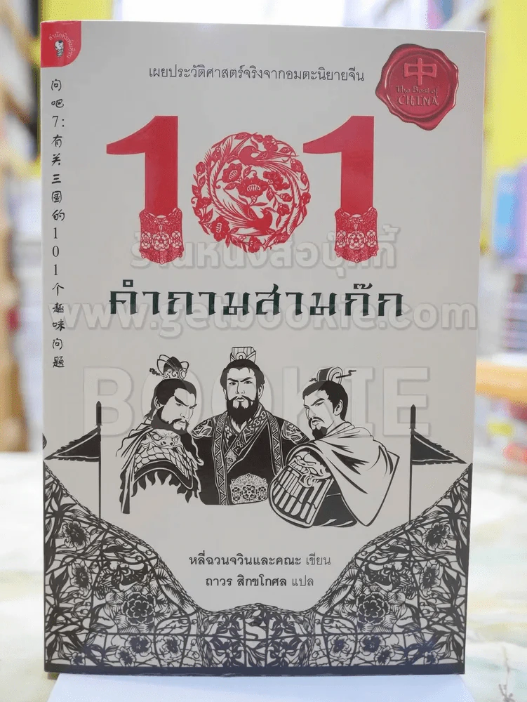101 คำถามสามก๊ก ถาวร สิกขโกศล แปล รูปที่ 1