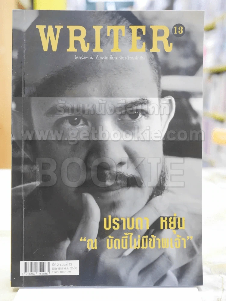 WRITER ปีที่ 2 ฉบับที่ 13 เม.ย.2556 ปราบดา หยุ่น รูปที่ 1