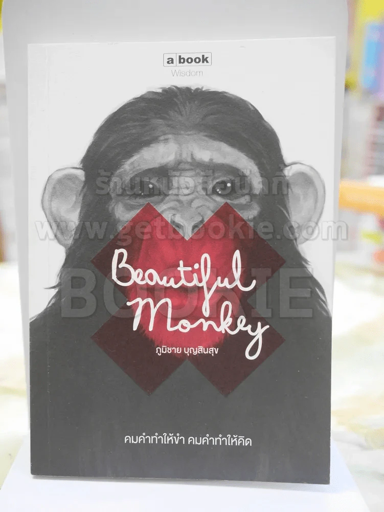 Beautiful Monkey โดย ภูมิชาย บุญสินสุข รูปที่ 1