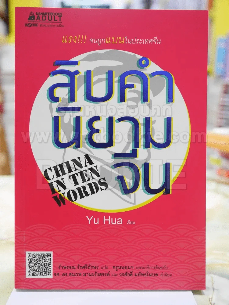 สิบคำนิยามจีน China In Ten Words รูปที่ 1