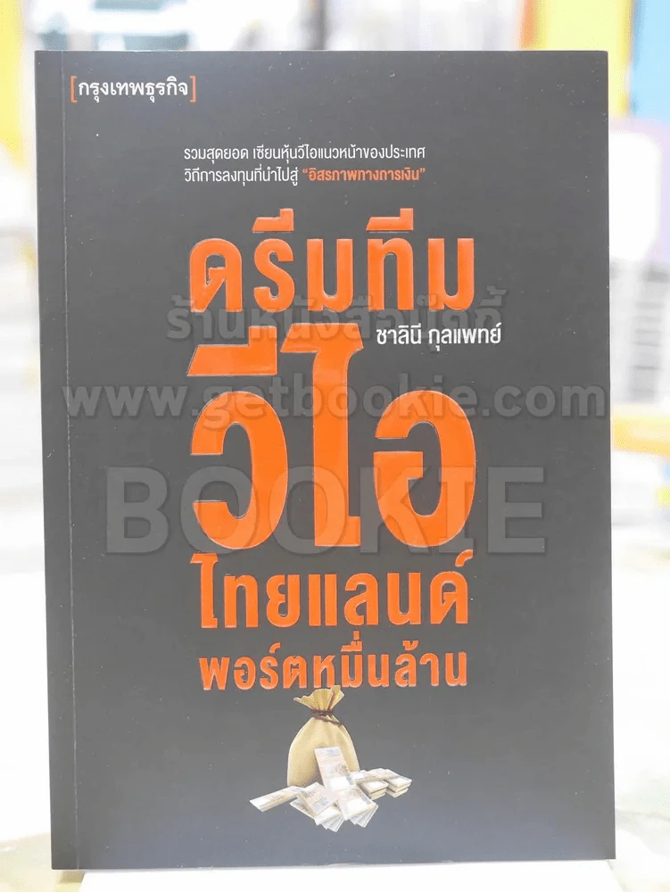 ดรีมทีม วีไอ ไทยแลนด์พอร์ตหมื่นล้าน รูปที่ 1