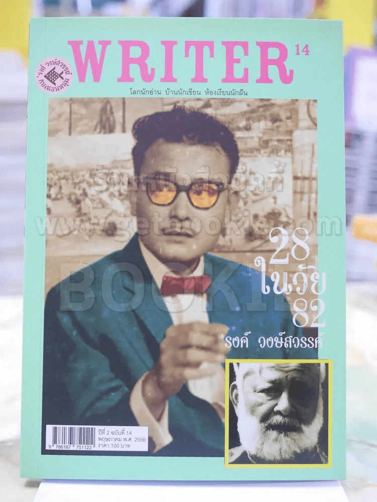 WRITER ปีที่ 2 ฉบับที่ 14 พ.ค.2556 28 ในวัย 82 รงค์ วงษ์สวรรค์ รูปที่ 1