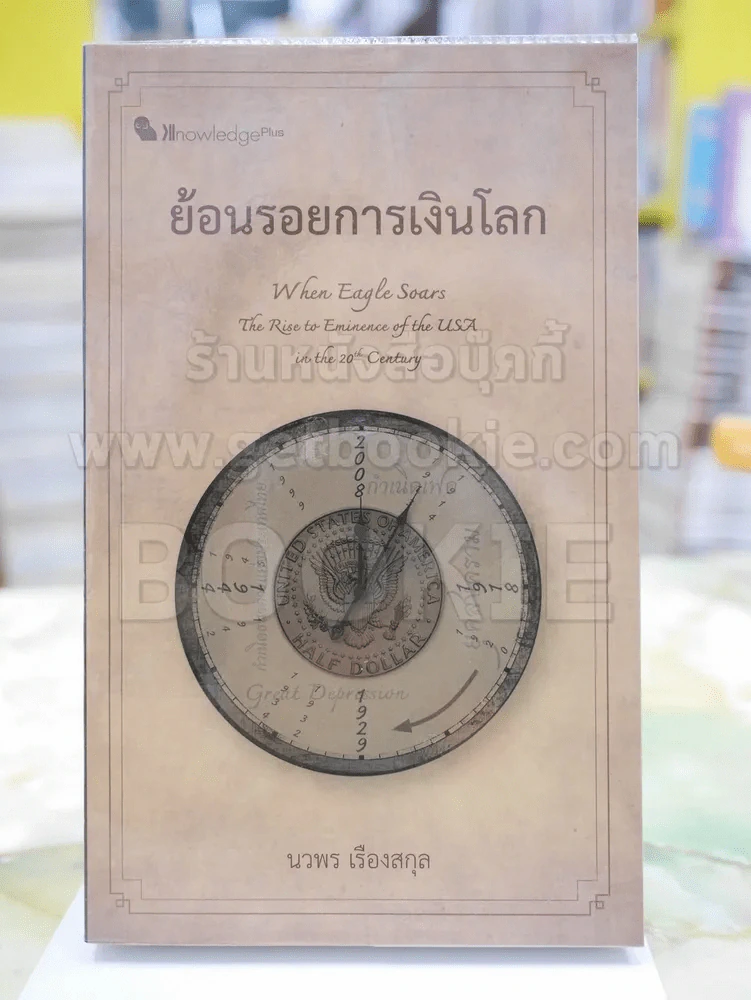 ย้อนรอยการเงินโลก โดย นวพร เรืองสกุล รูปที่ 1