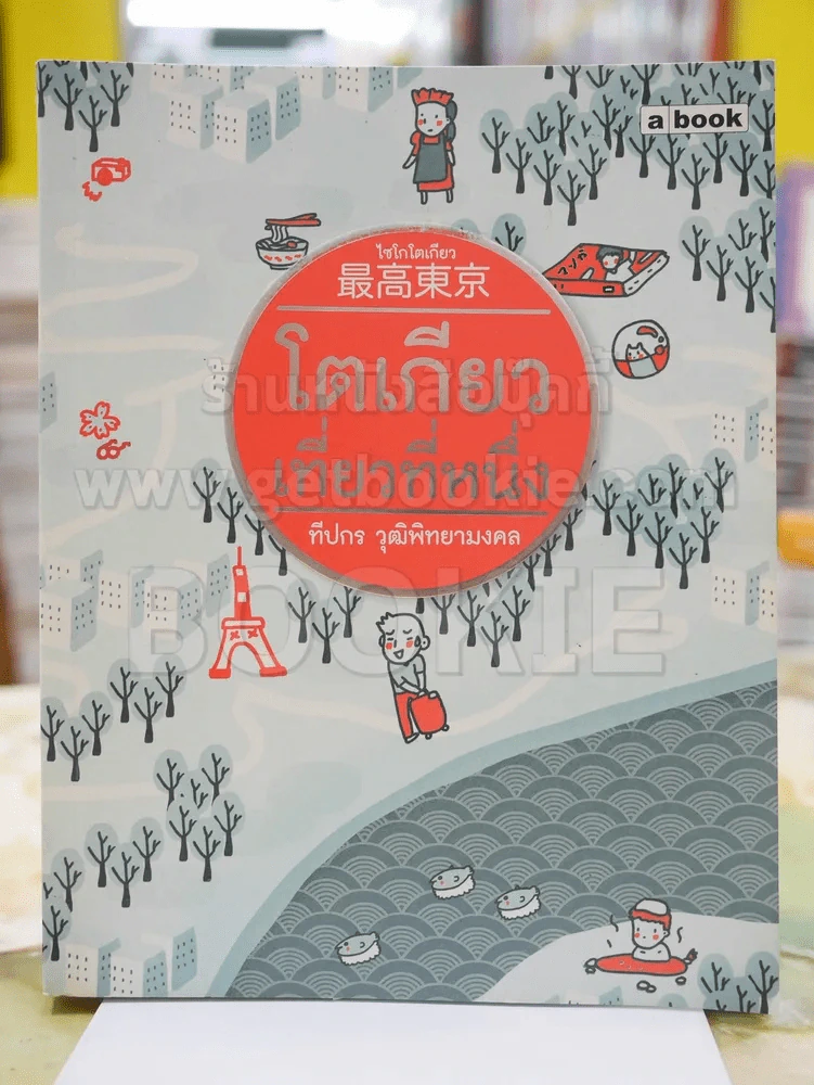 โตเกียวเที่ยวที่หนึ่ง โดย ทีปกร วุฒิพิทยามงคล รูปที่ 1