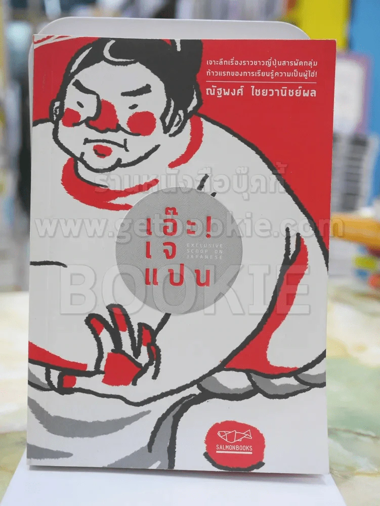 เอ๊ะ! เจแปน รูปที่ 1
