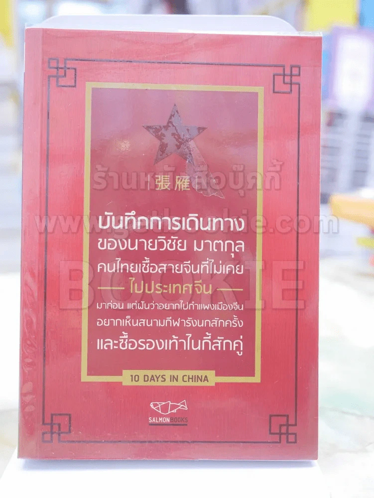 บันทึกการเดินทางของนายวิชัย มาตกุล คนไทยเชื้อสายจีนที่ไม่เคยไปประเทศจีนมาก่อนแต่ฝันอยากไปกำแพงเมืองจ รูปที่ 1
