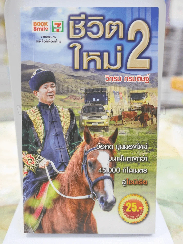 ชีวิตใหม่ 2 - วิกรม รูปที่ 1