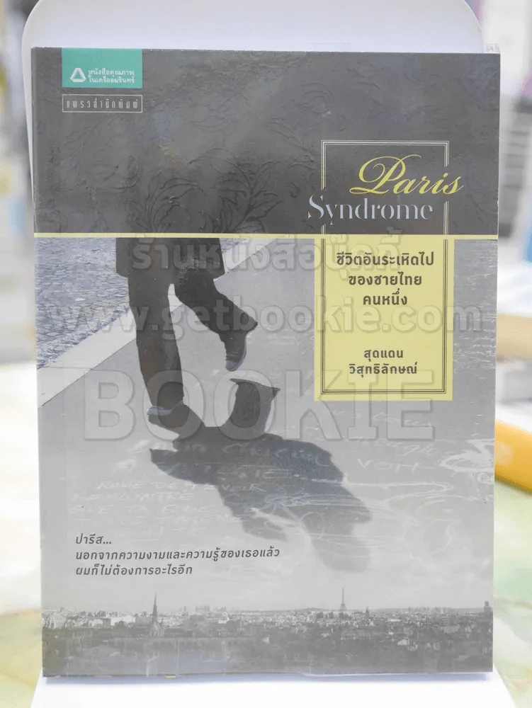 ชีวิตตอันระเหิดไปของชายไทยคนหนึ่ง โดย สุดแดน วิสุทธิลักษณ์ รูปที่ 1