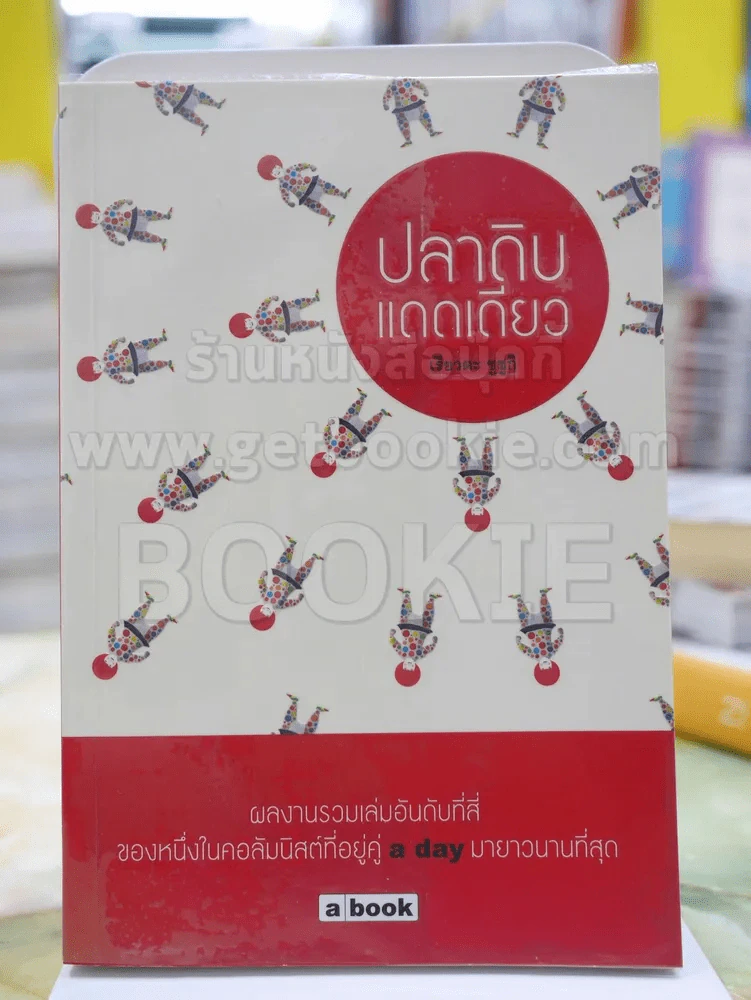 ปลาดิบแดดเดียว โดย เรียวตะ ซูซูกิ รูปที่ 1