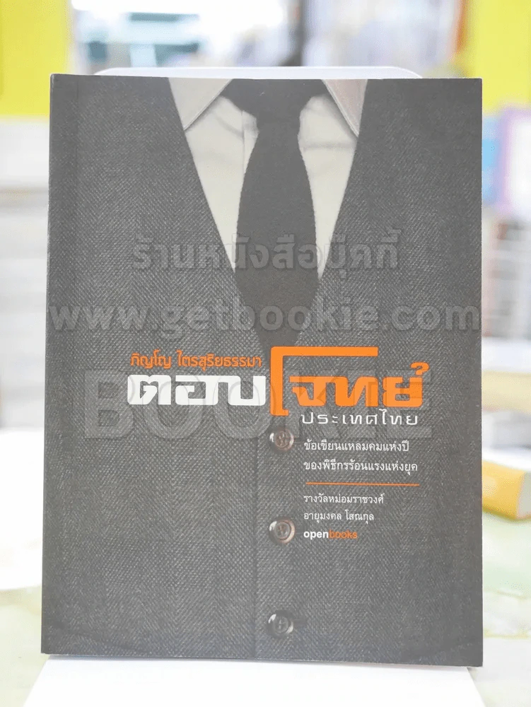 ตอบโจทย์ประเทศไทย โดย ภิญโญ ไตรสุริยธรรมา รูปที่ 1