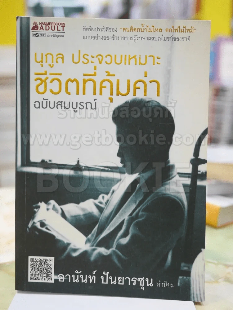 ชีวิตที่คุ้มค่า ฉบับสมบูรณ์ นุกูล ประจวบเหมาะ รูปที่ 1