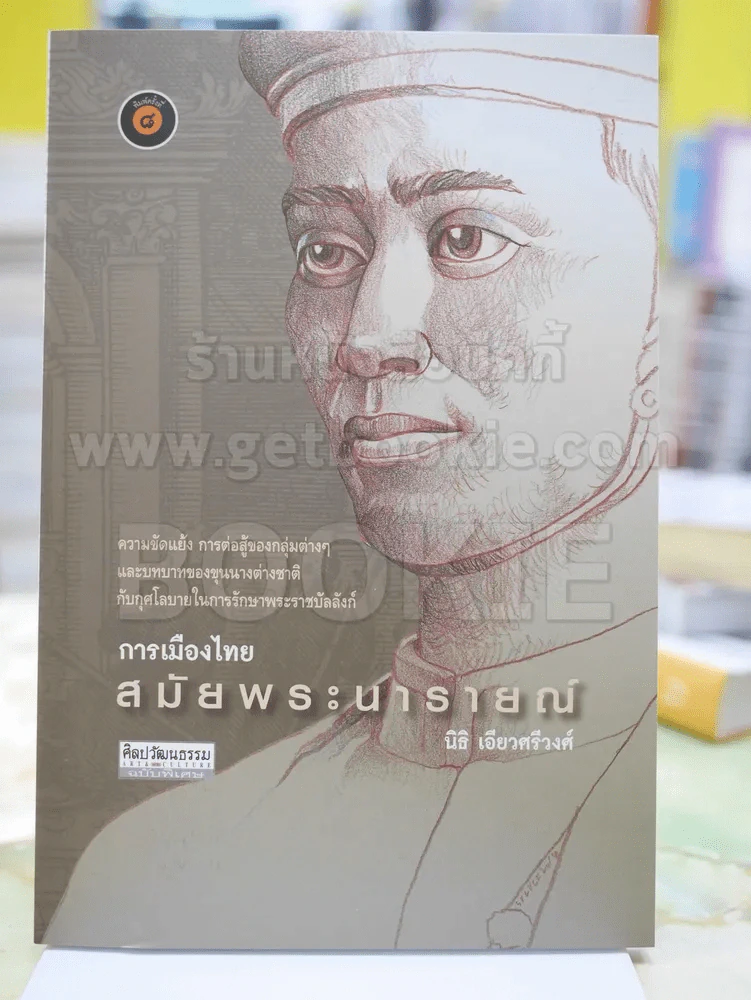 การเมืองไทยสมัยพระนารายณ์ โดย นิธิ เอียวศรีวงศ์ รูปที่ 1