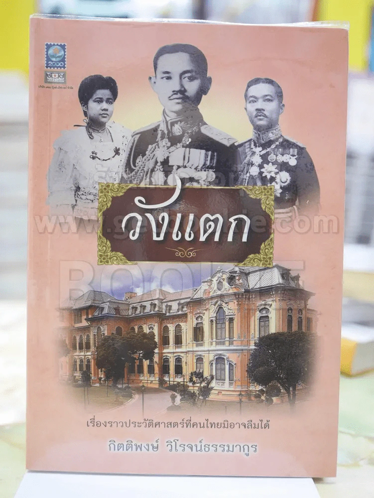 วังแตก เรื่องราวประวัติศาสตร์ที่คนไทยมิอาจลืมได้ โดย กิติพงษ์ วิโรจน์ธรรมากูร รูปที่ 1