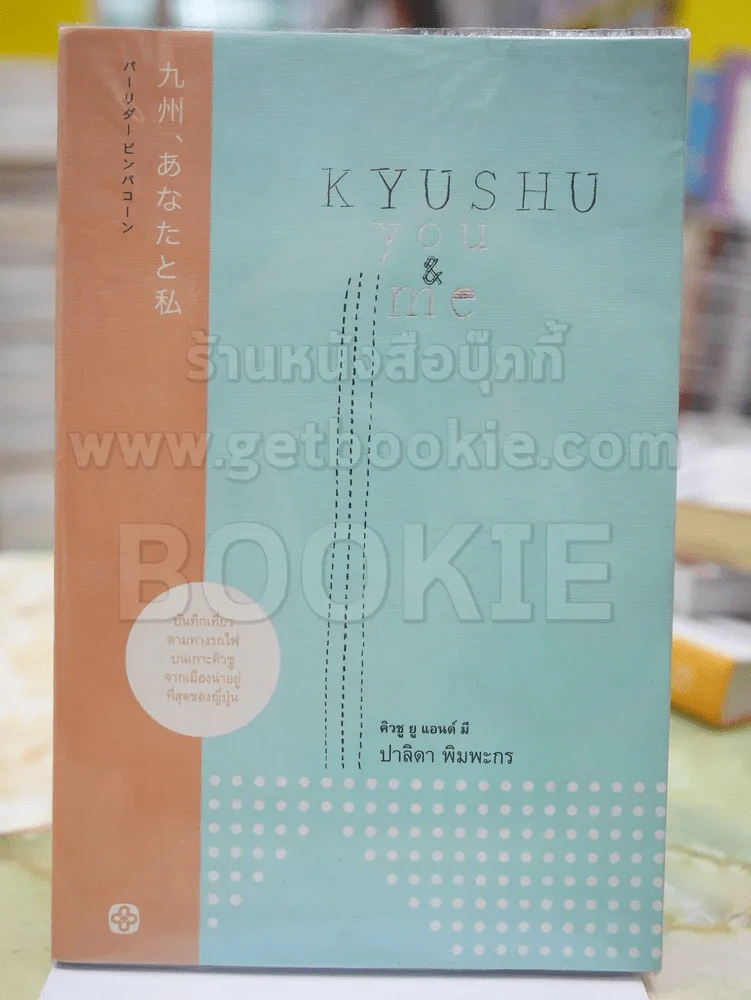 KYUSHU you&me คิวซู ยู แอนด์ มี โดย ปาลิดา พิมพะกร รูปที่ 1