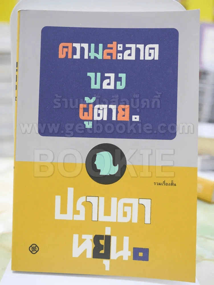ความสะอาดของผู้ตาย โดย ปราบดา หยุ่น รูปที่ 1