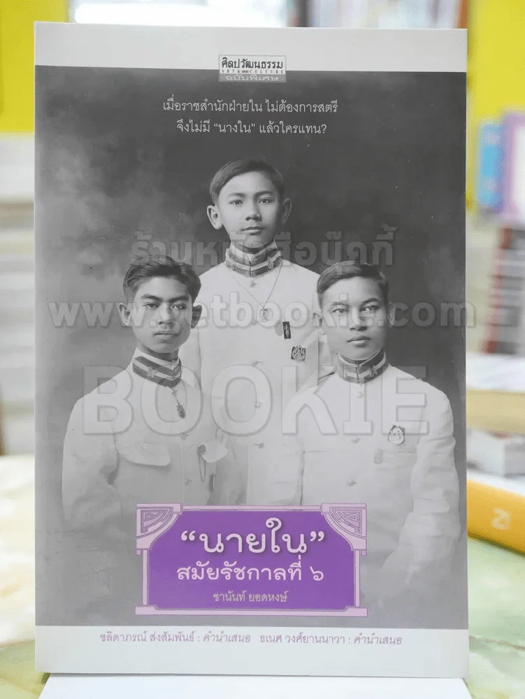 นายในสมัยรัชกาลที่ 6 โดย ชานันท์ ยอดหงษ์ รูปที่ 1