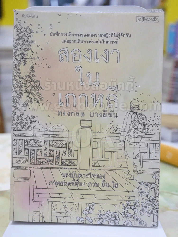 สองเงาในเกาหลี - ทรงกลด บางยี่ขัน รูปที่ 1