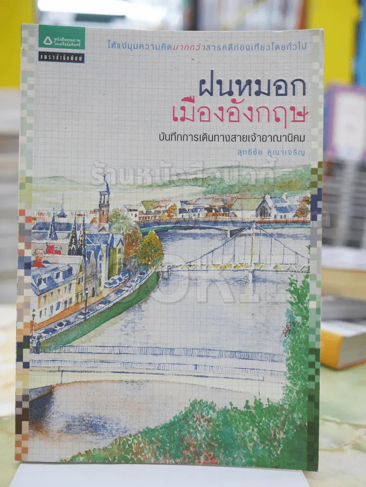 ฝนหมอกเมืองอังกฤษ บันทึกการเดินทางสายเจ้าอาณานิคม โดย สุทธิชัย คุณาเจริญ รูปที่ 1