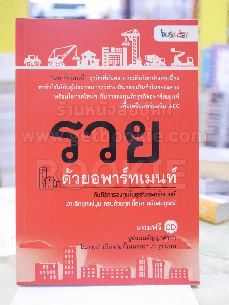 รวยด้วยอพาร์ทเมนท์ ( แถมฟรีซีดี ) รูปที่ 1