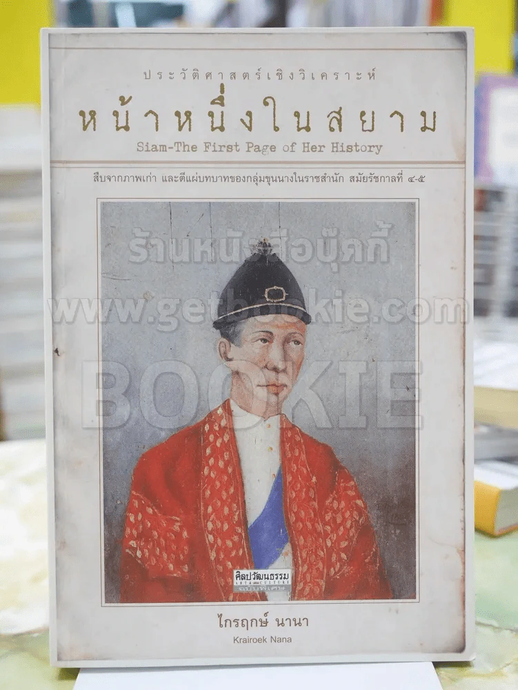 หน้าหนึ่งในสยาม ประวัติศาสตร์เชิงวิเคราะห์ โดย ไกรฤกษ์ นานา รูปที่ 1
