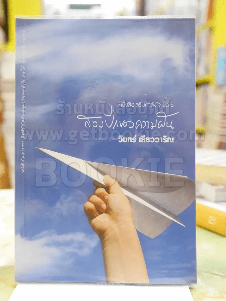 [สองปีกของความฝัน] วินทร์ เลียววาริณ หนังสือเสริมกำลังใจชุดที่ 6 รูปที่ 1